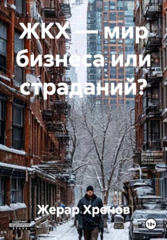 Обложка книги «ЖКХ — мир бизнеса или страданий?»