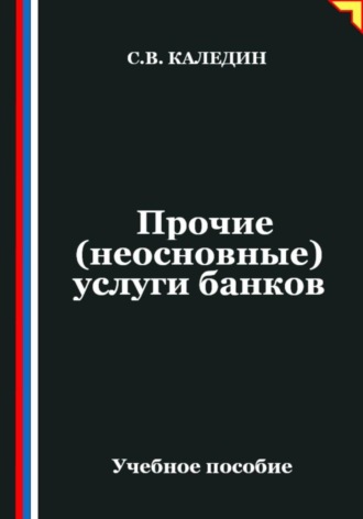 Обложка книги «Прочие (неосновные) услуги банков»