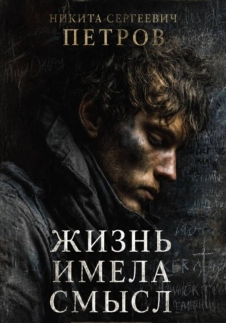 Обложка книги «Жизнь имела смысл»