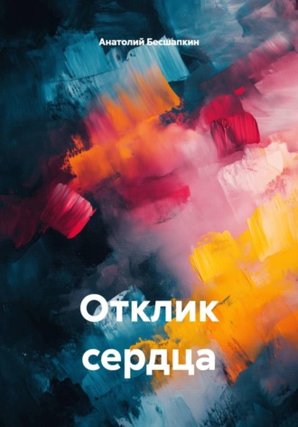 Обложка книги «Отклик сердца»