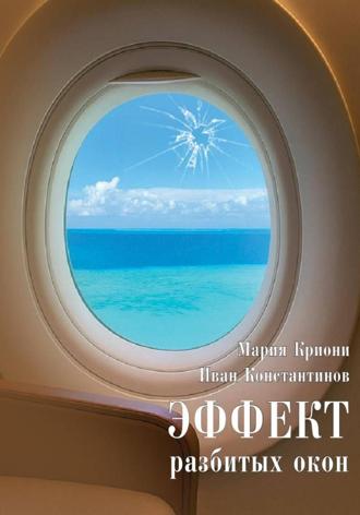 Обложка книги «Эффект разбитых окон»