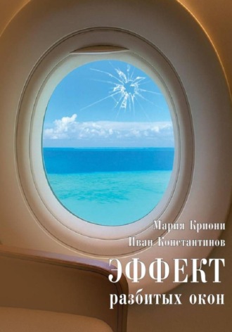 Мария Криони. Эффект разбитых окон