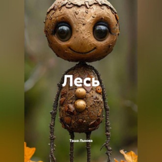 Обложка книги «Лесь»
