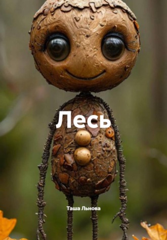 Обложка книги «Лесь»