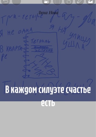 Обложка книги «В каждом силуэте счастье есть»