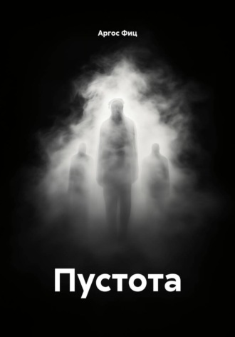 Обложка книги «Пустота»