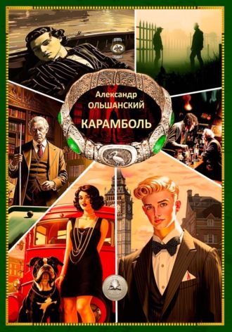 Обложка книги «Карамболь»