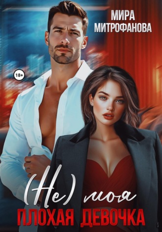 (Не) Моя плохая девочка. Мира Митрофанова