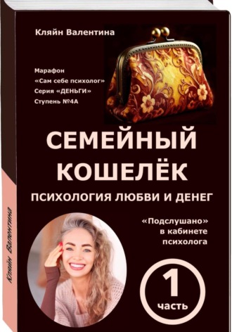 Обложка книги «Семейный кошелёк. Психология любви и денег. «Подслушано» в кабинете психолога. Марафон «Сам себе психолог». Серия «ДЕНЬГИ». Ступень N 4А»
