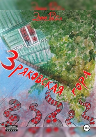 Обложка книги «Зряковская гора»