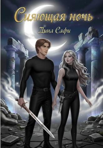 Дина Сафи. Сияющая ночь