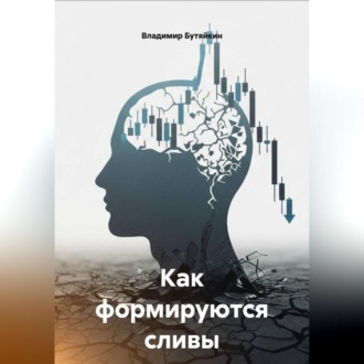 Обложка книги «Как формируются сливы»