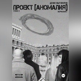 Обложка книги «Проект [Аномалия]. Том 3. Кризис»