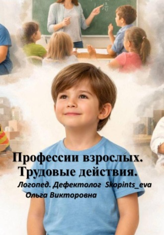 Обложка книги «Профессии взрослых. Трудовые действия»