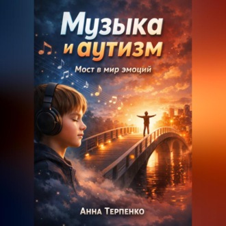Обложка книги «Музыка и аутизм мост в мир эмоций»