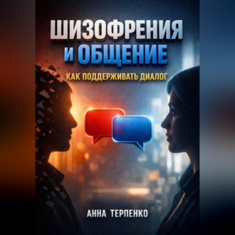 Обложка книги «Шизофрения и общение как поддерживать диалог»