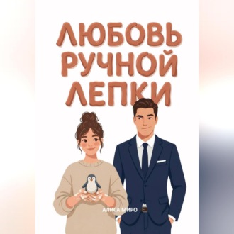 Обложка книги «Любовь ручной лепки»