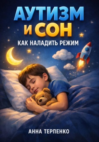 Обложка книги «Аутизм и сон. Как наладить режим»