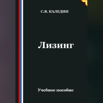 Обложка книги «Лизинг»
