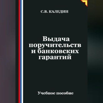 Обложка книги «Выдача поручительств и банковских гарантий»