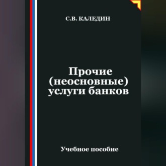 Обложка книги «Прочие (неосновные) услуги банков»