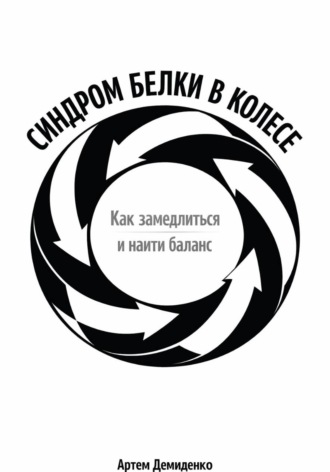 Обложка книги «Синдром белки в колесе: Как замедлиться и найти баланс»