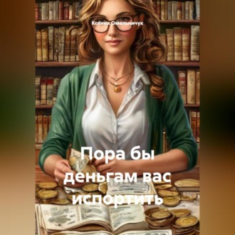 Обложка книги «Пора бы деньгам вас испортить»