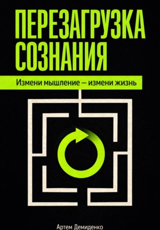 Обложка книги «Перезагрузка сознания: Измени мышление – измени жизнь»