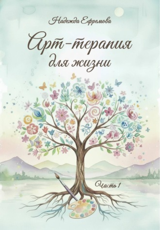Обложка книги «Арт-терапия для жизни. Часть 1»