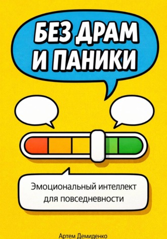 Обложка книги «Без драм и паники: Эмоциональный интеллект для повседневности»