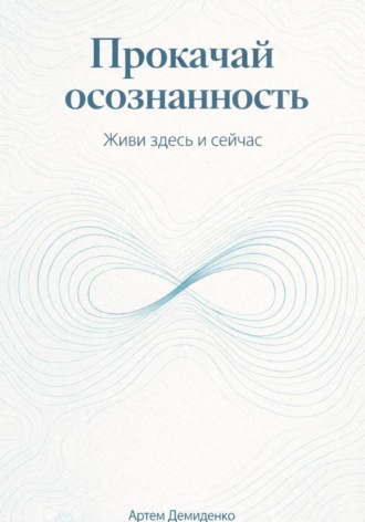Обложка книги «Прокачай осознанность: Живи здесь и сейчас»