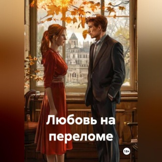 Обложка книги «Любовь на переломе»