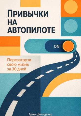 Обложка книги «Привычки на автопилоте: Перезагрузи свою жизнь за 30 дней»