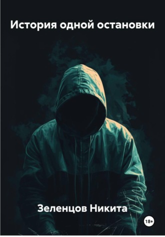 Зеленцов Никита. История одной остановки