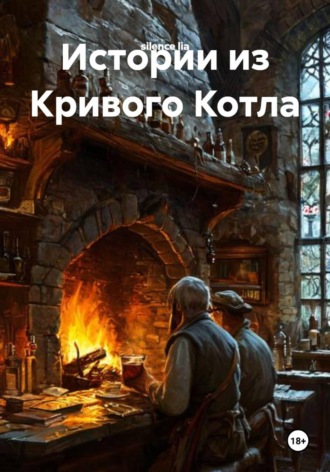 Обложка книги «Истории из Кривого Котла»