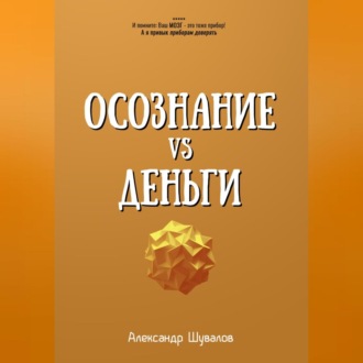 Обложка книги «Осознание VS Деньги»