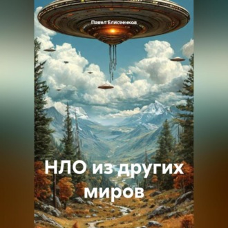 Обложка книги «НЛО из других миров»