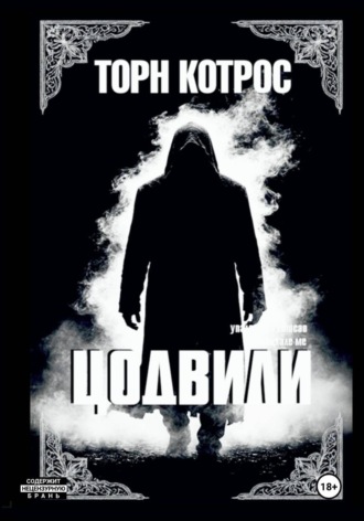 Обложка книги «Цодвили»