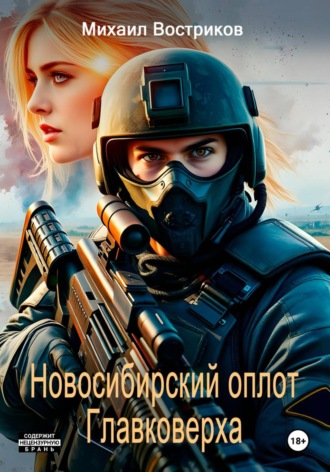 Обложка книги «СВО: сибирский оплот Главковерха»