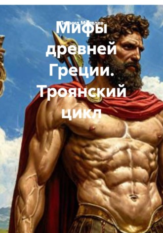 Обложка книги «Мифы древней Греции. Троянский цикл»