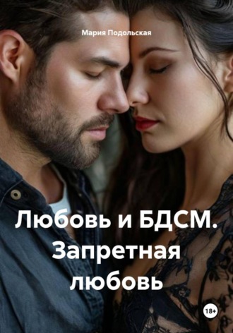 Обложка книги «Любовь и БДСМ. Запретная любовь»