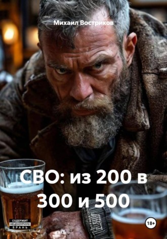 Обложка книги «СВО: из 200 в 300 и 500»