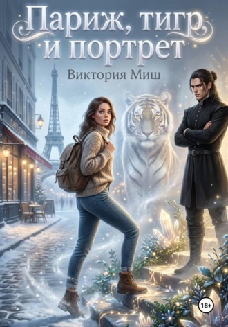 Обложка книги «Париж, тигр и портрет»