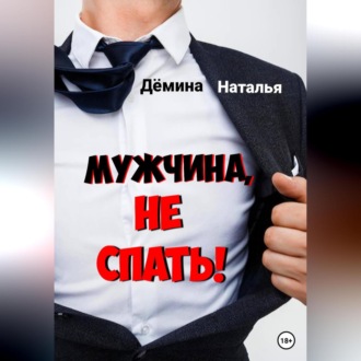 Обложка книги «Мужчина, не спать!»