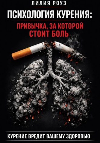 Обложка книги «Психология курения: привычка, за которой стоит боль»