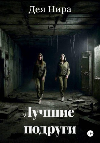 Лучшие подруги. Дея Нира