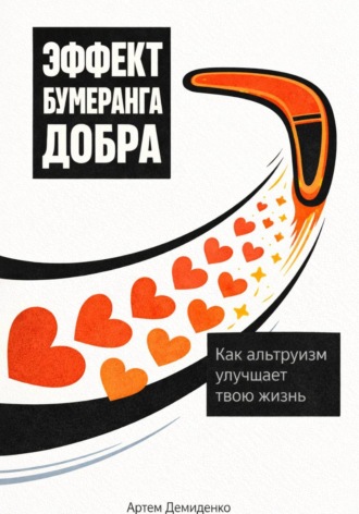 Обложка книги «Эффект бумеранга добра: Как альтруизм улучшает твою жизнь»