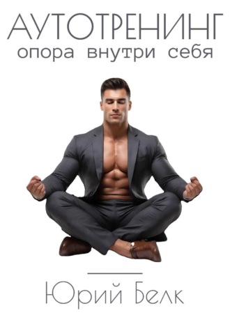 Обложка книги «Аутотренинг. Опора внутри себя»