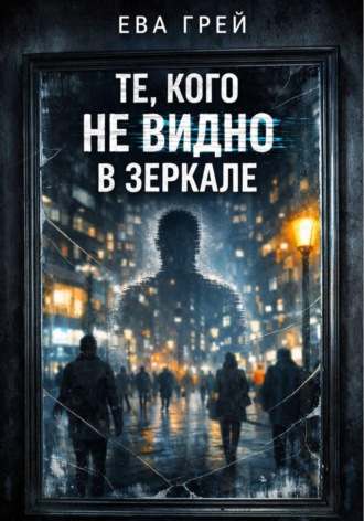Обложка книги «Те, кого не видно в зеркале»
