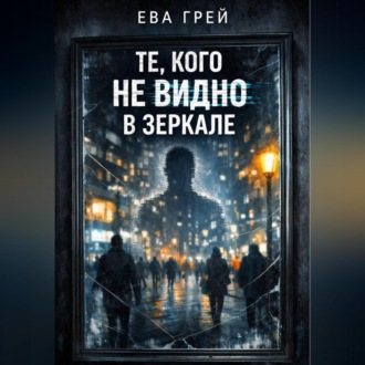 Обложка книги ««Те, кого не видно в зеркале»»